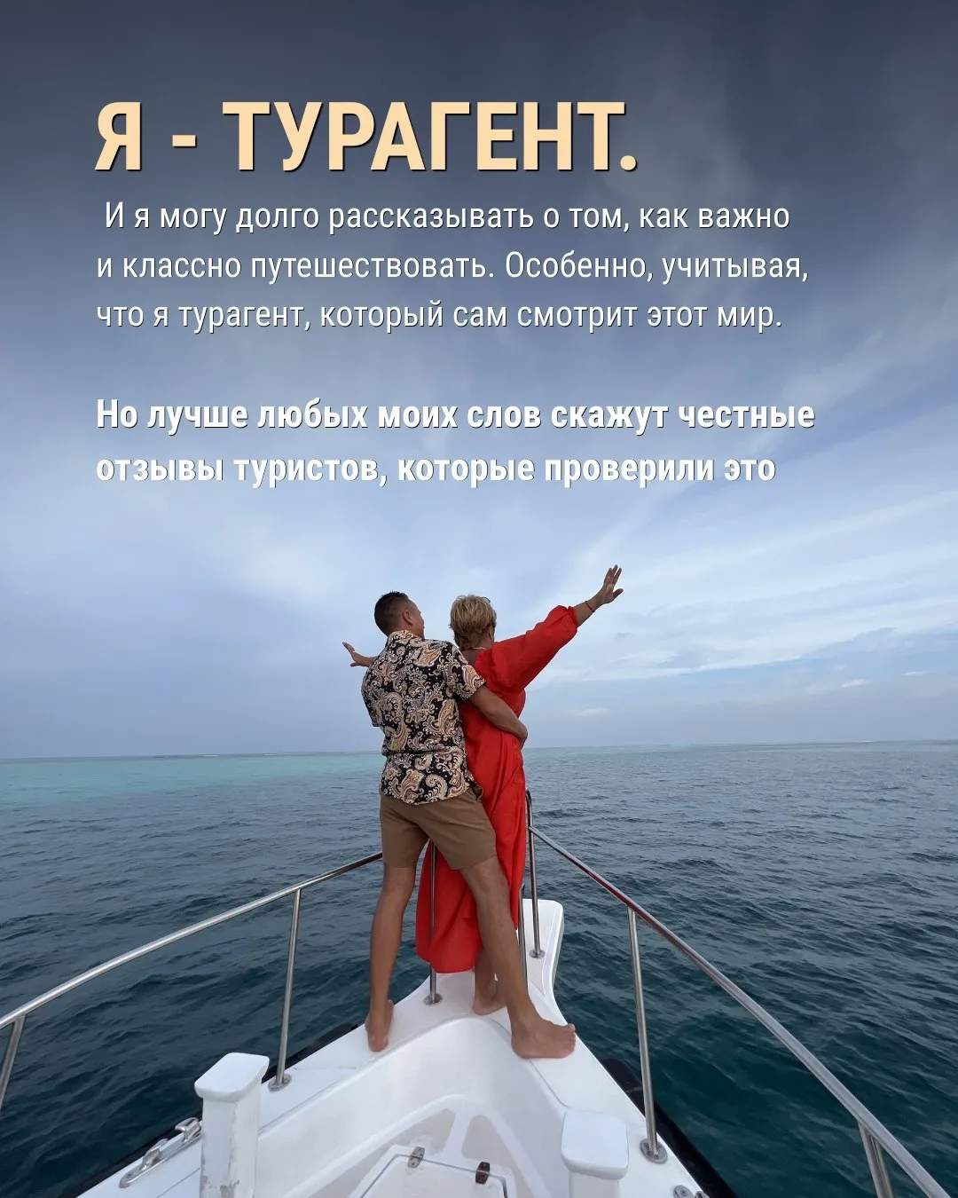 Что ярче всего говорит о качественной работе турагента, конечно отзывы туристов