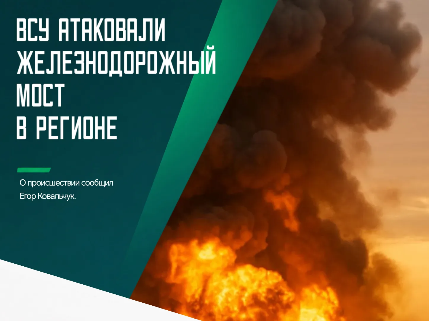 😱 Ночью дронами самолетного типа враг атаковал ж/д мост в Выгоничском районе