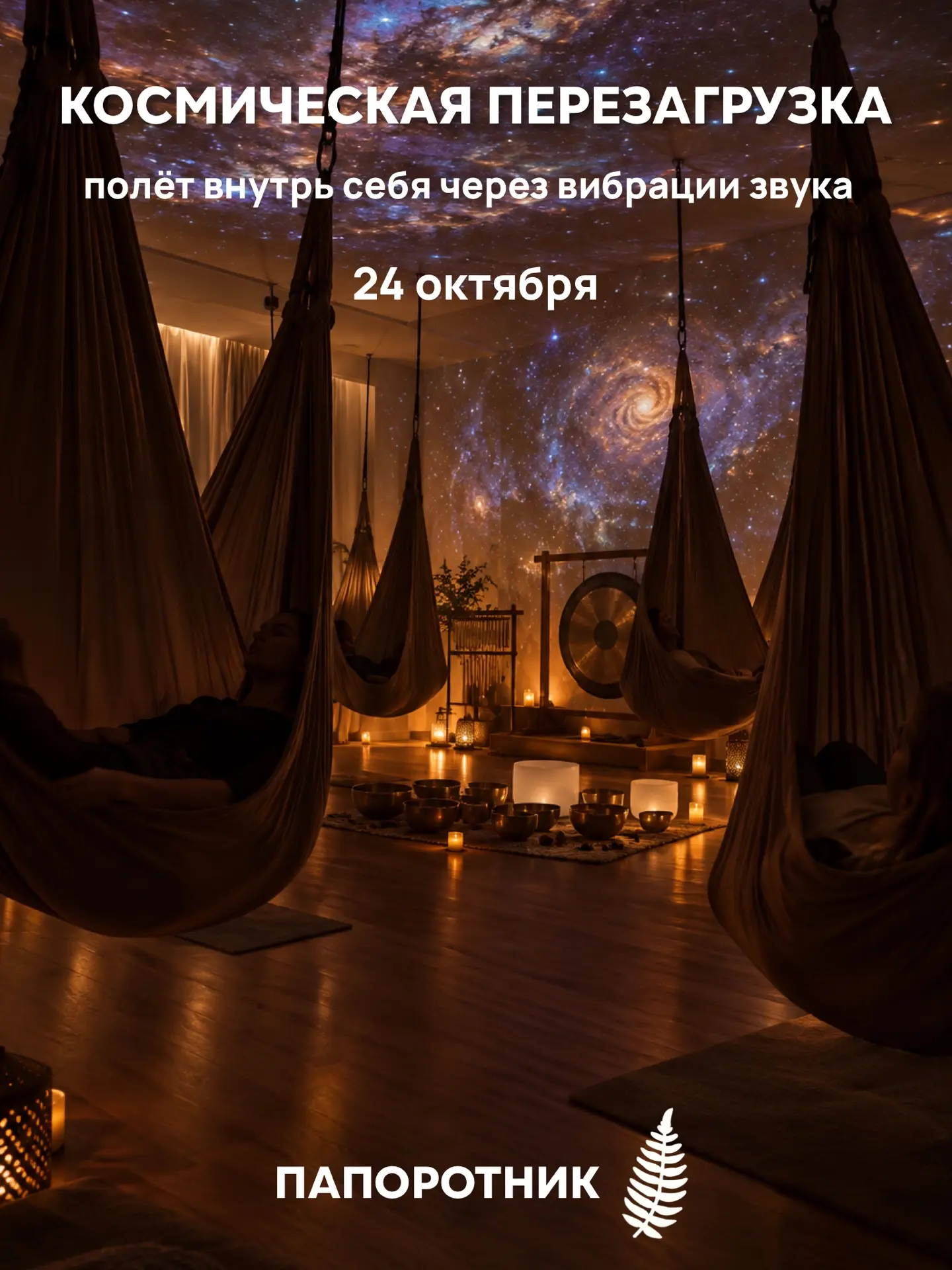 🚀 КОСМИЧЕСКАЯ ПЕРЕЗАГРУЗКА В ГАМАКАХ: полёт внутрь себя через вибрации звука