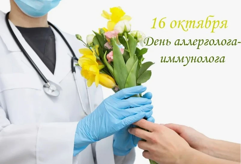 ❗16 октября - День аллерголога