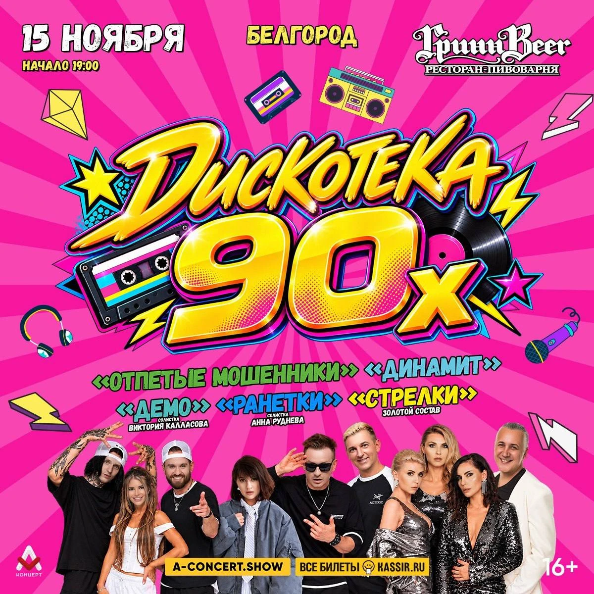 🎉 ДИСКОТЕКА 90-Х В БЕЛГОРОДЕ! 🎉