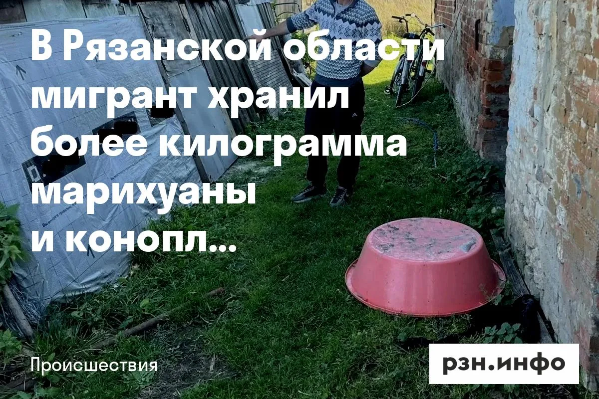 В Рязанской области мигрант хранил более килограмма марихуаны и конопли у себя дома