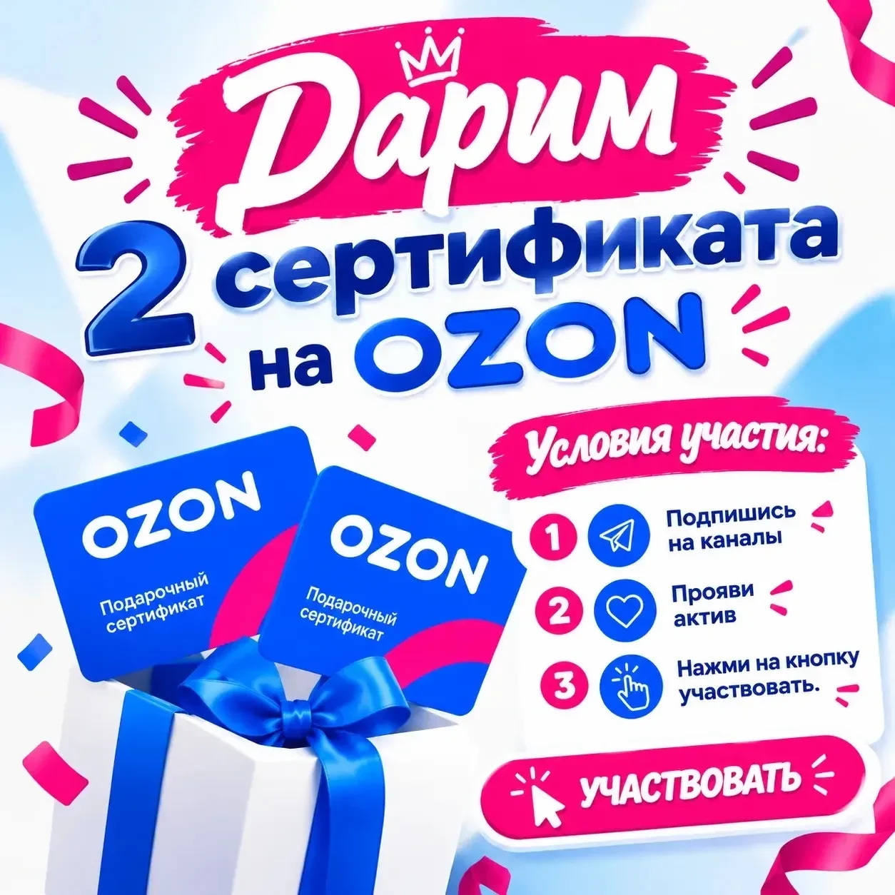 Дарим 2 сертификата OZON