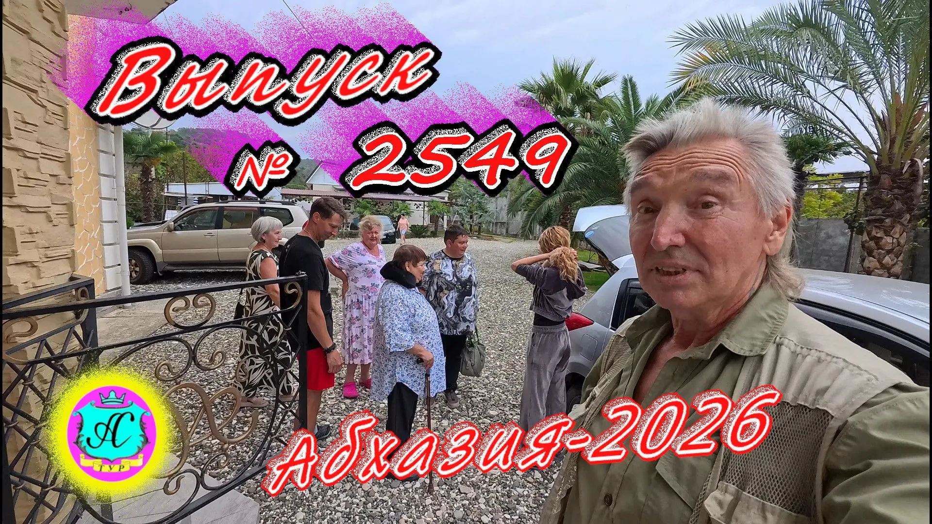 #Абхазия2026🌴 14.10.26г.🔥 Выпуск № 2549❗вчера +25°🌡ночью +20°🌡