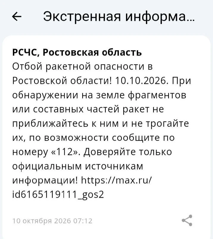 🟢❗️ РСЧС: Отбой ракетной опасности по Ростовской области.