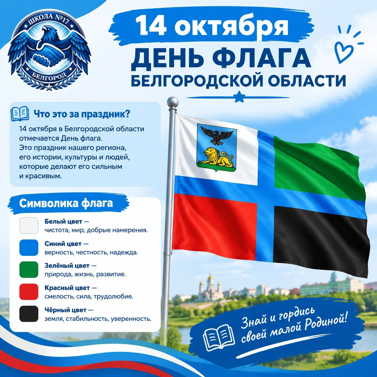 Сегодня, 14 октября, мы отмечаем День флага Белгородской области! 🏙