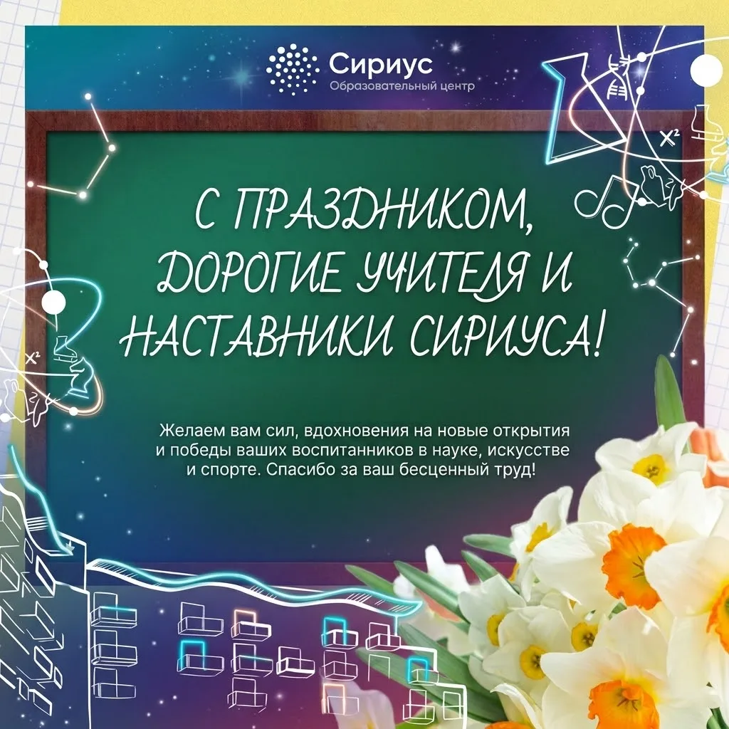 Территориальная избирательная комиссия федеральной территории «Сириус» поздравляет с пр...