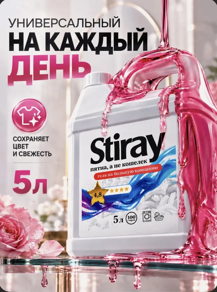 Гель для стирки STIRAY, 5л, универсальный, для всех типов тканей, для белого и цветного...