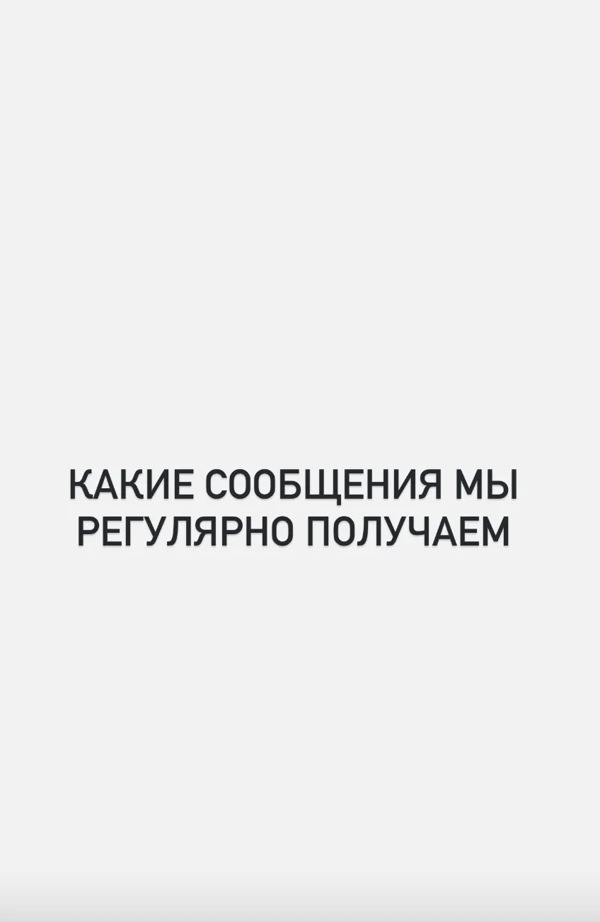 Рубрика «НАМ ПИШУТ»🫠🤡 Вы не представляете, какое количество такого рода сообщений мы ...