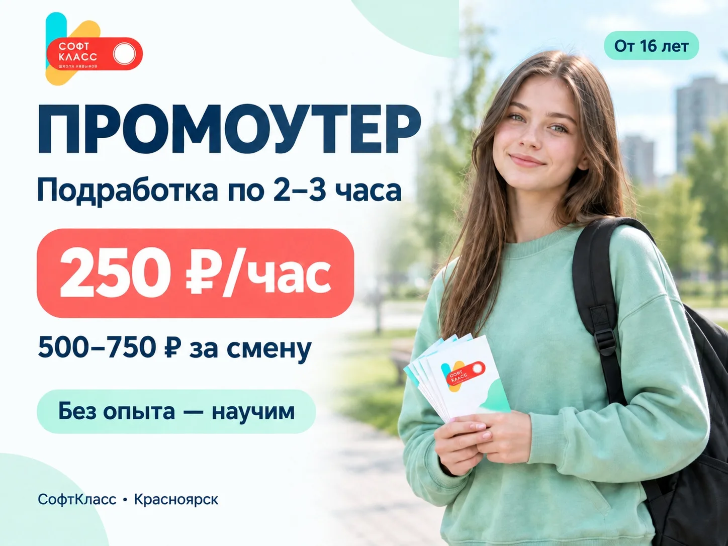 Промоутер — подработка по 2–3 часа