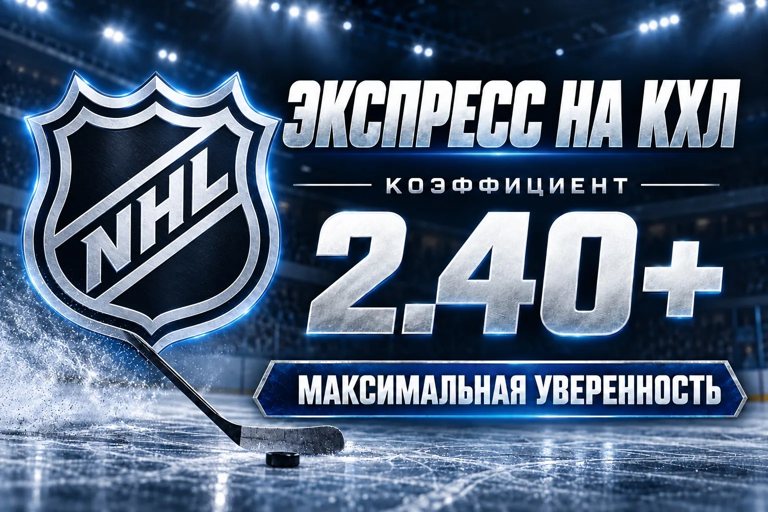 ⚡️🏒 ЭКСПРЕСС НА НХЛ 2.40+