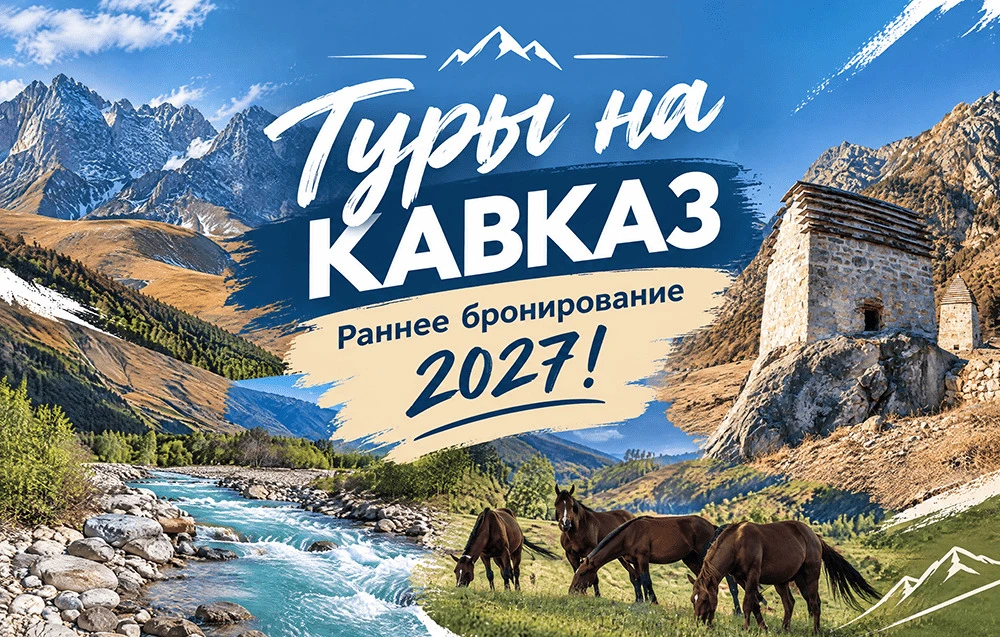 Кавказ-2027 уже можно бронировать со скидкой 20%
