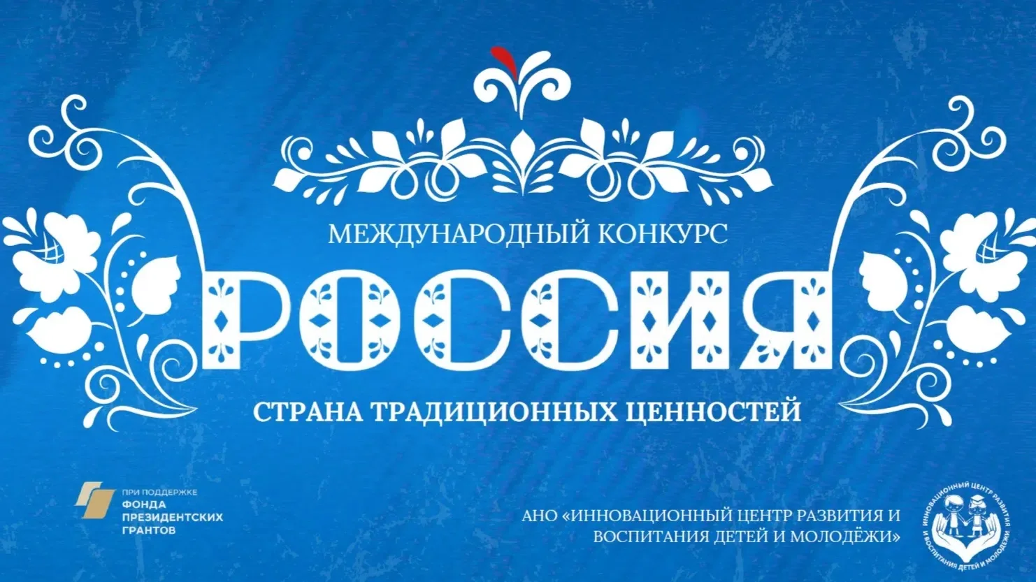 Россия – страна традиционных ценностей: расскажи миру о главном!