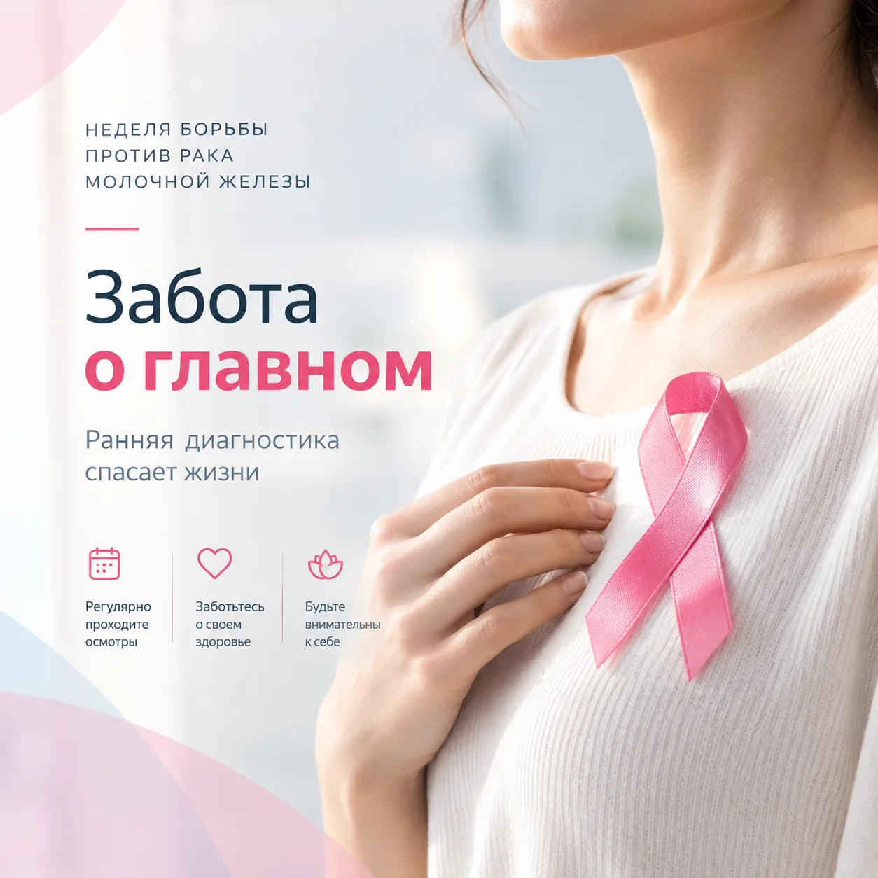 ⚪️ В Петербурге стартовала Неделя борьбы против рака молочной железы