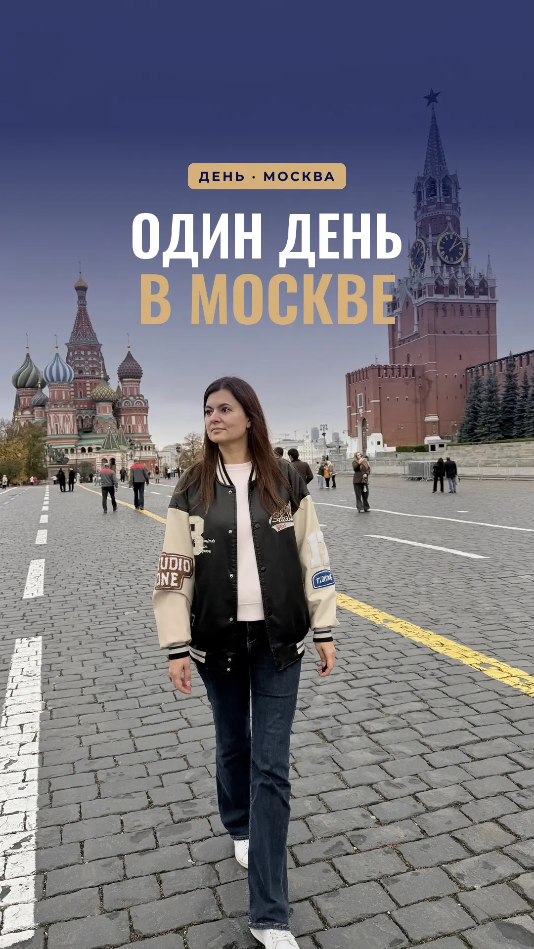 Сегодня было свидание с Москвой❤️