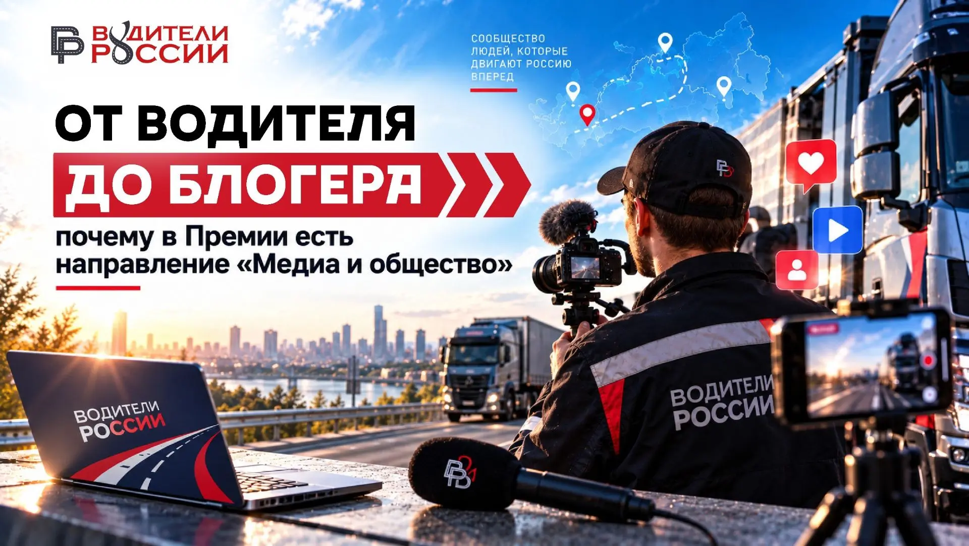 🏆 От водителя до блогера: почему в Премии есть направление «Медиа и общество»