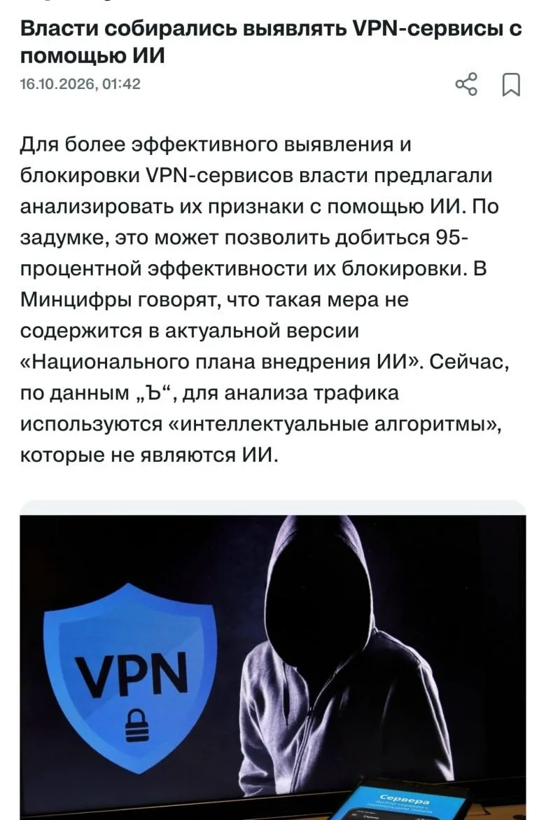 VPN в России хотят массово блокировать с помощью искусственного интеллекта.
