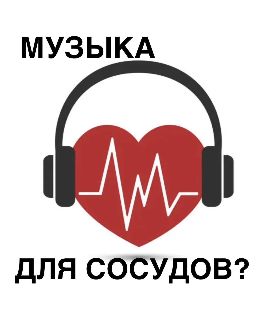 Музыка для сосудов или как  звуки влияют на  наш кровоток