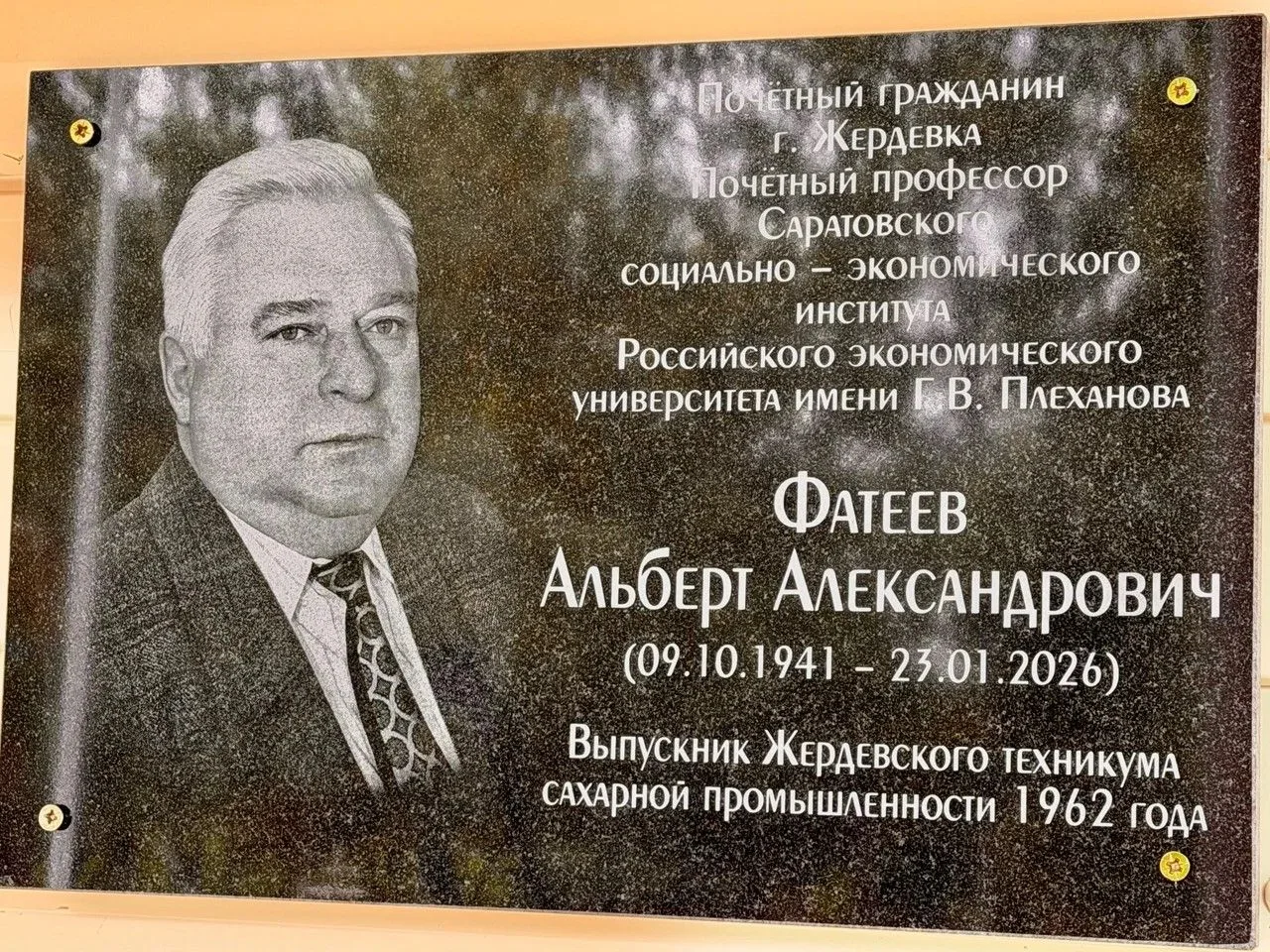 В Жердевском колледже сахарной промышленности открыли памятную доску в честь Альберта А...