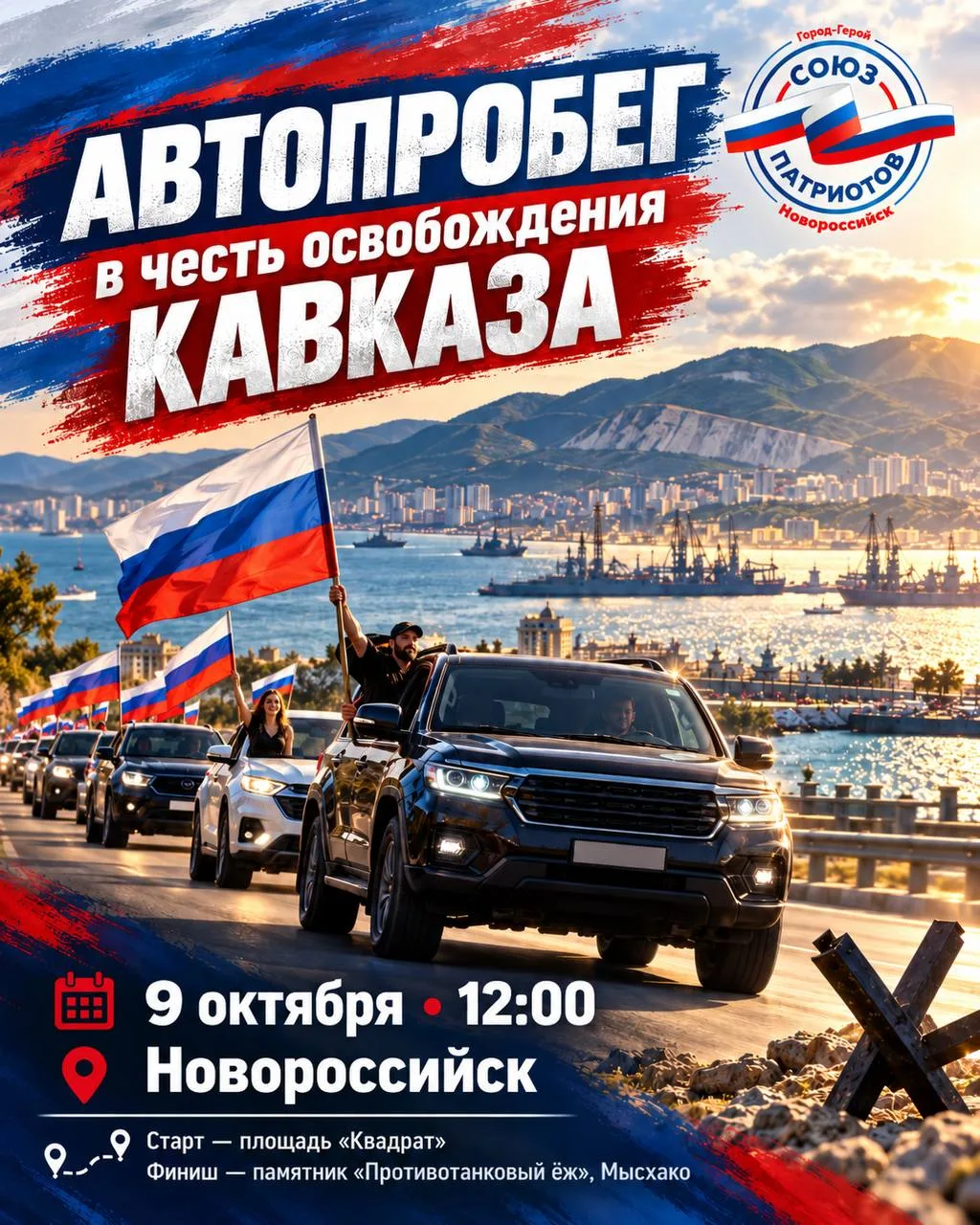 🚗 Автопробег в Новороссийске в честь освобождения Кавказа
