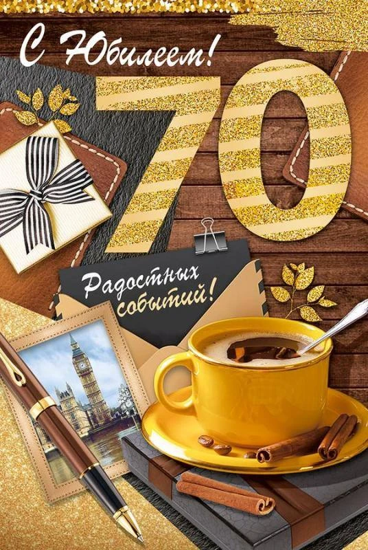 05 октября 2026 года свой 70-летний юбилей отмечает получатель социальных услуг, житель...