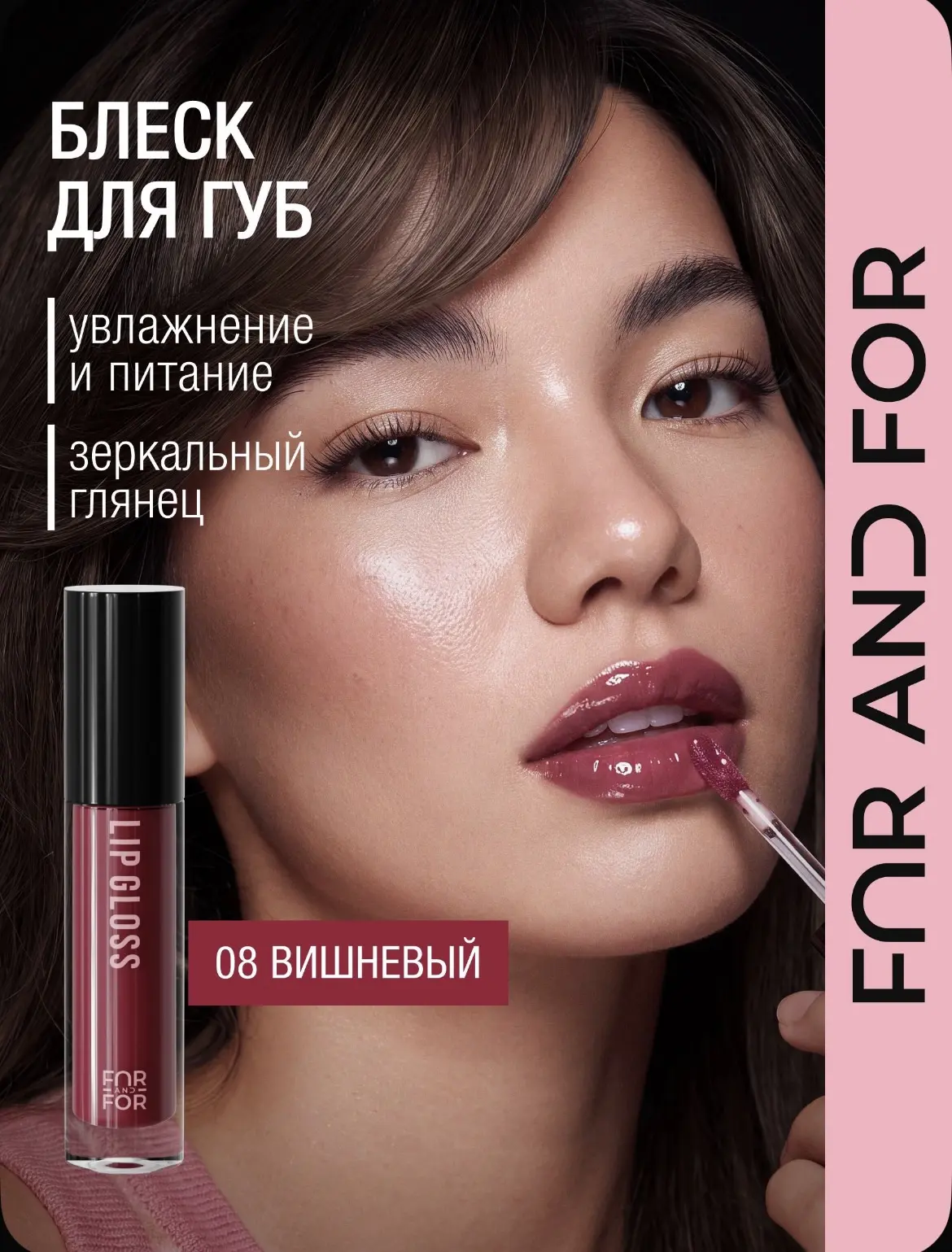 Новинка от бренда FAR AND FOR Блеск для губ увлажняющий и питательный, с маслом ши, лан...