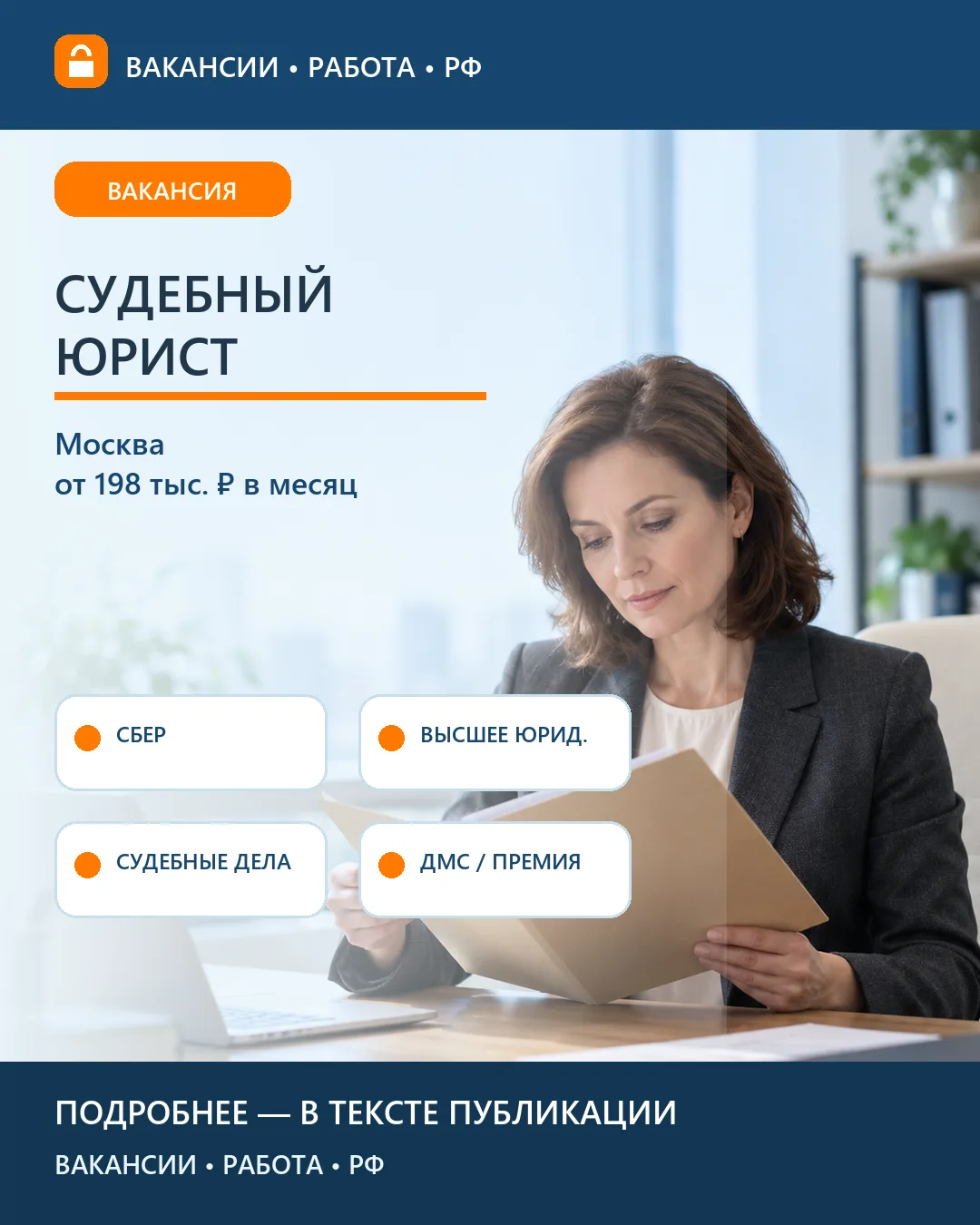 💼 Вакансия: Судебный юрист по защите интересов банка — Москва