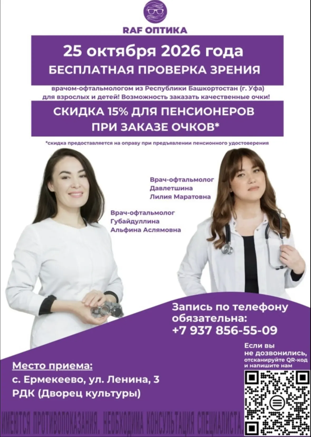 25 октября — бесплатная проверка зрения в с. Ермекеево! 👓