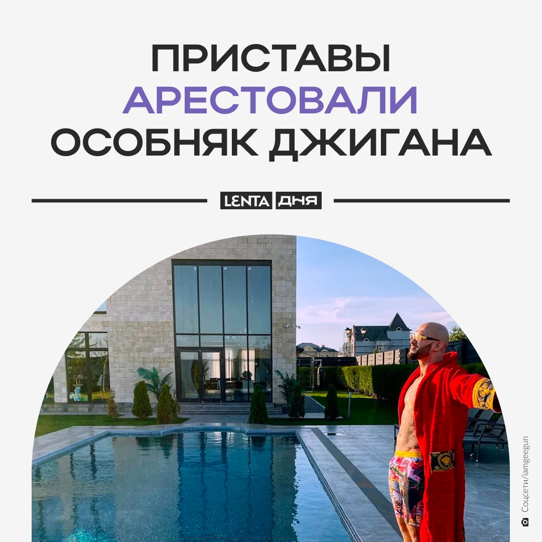 🏠 Дом Джигана арестовали за долги по алиментам.