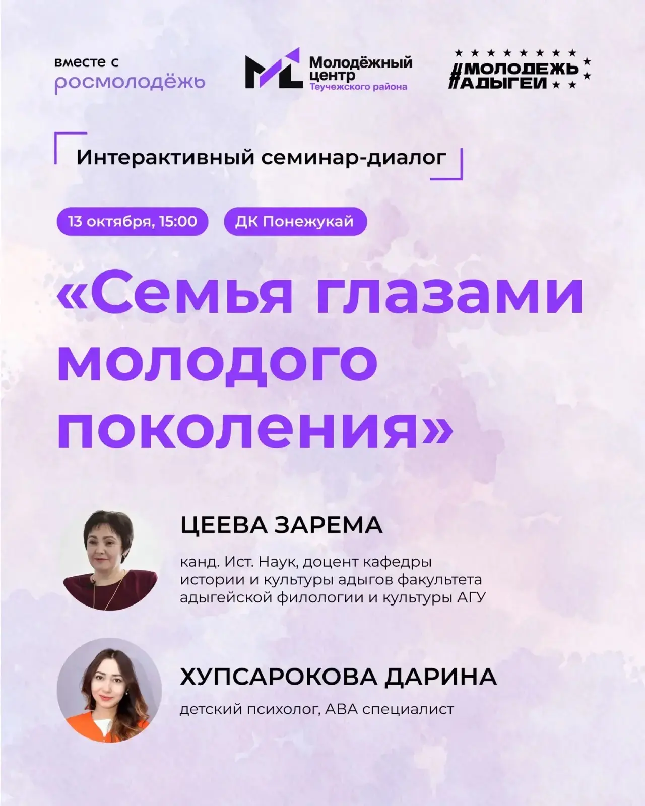 Приглашаем на встречу: «Семья глазами молодого поколения» ✨