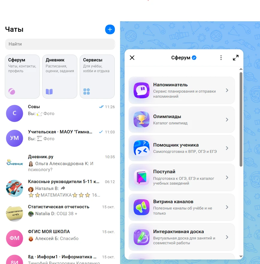 Платформа «Сферум» встроена в мессенджер MAX и предлагает набор цифровых сервисов для у...