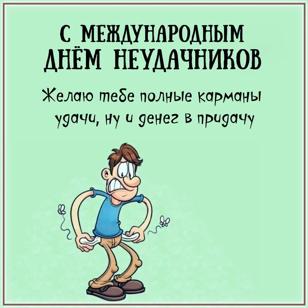 С Днём неудачников! 🙃