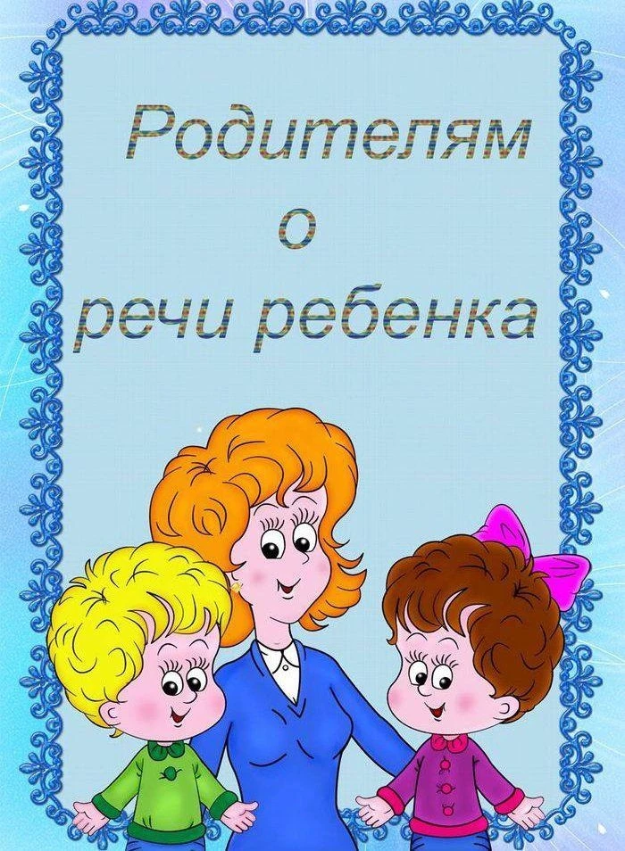 Родителям о речи ребенка