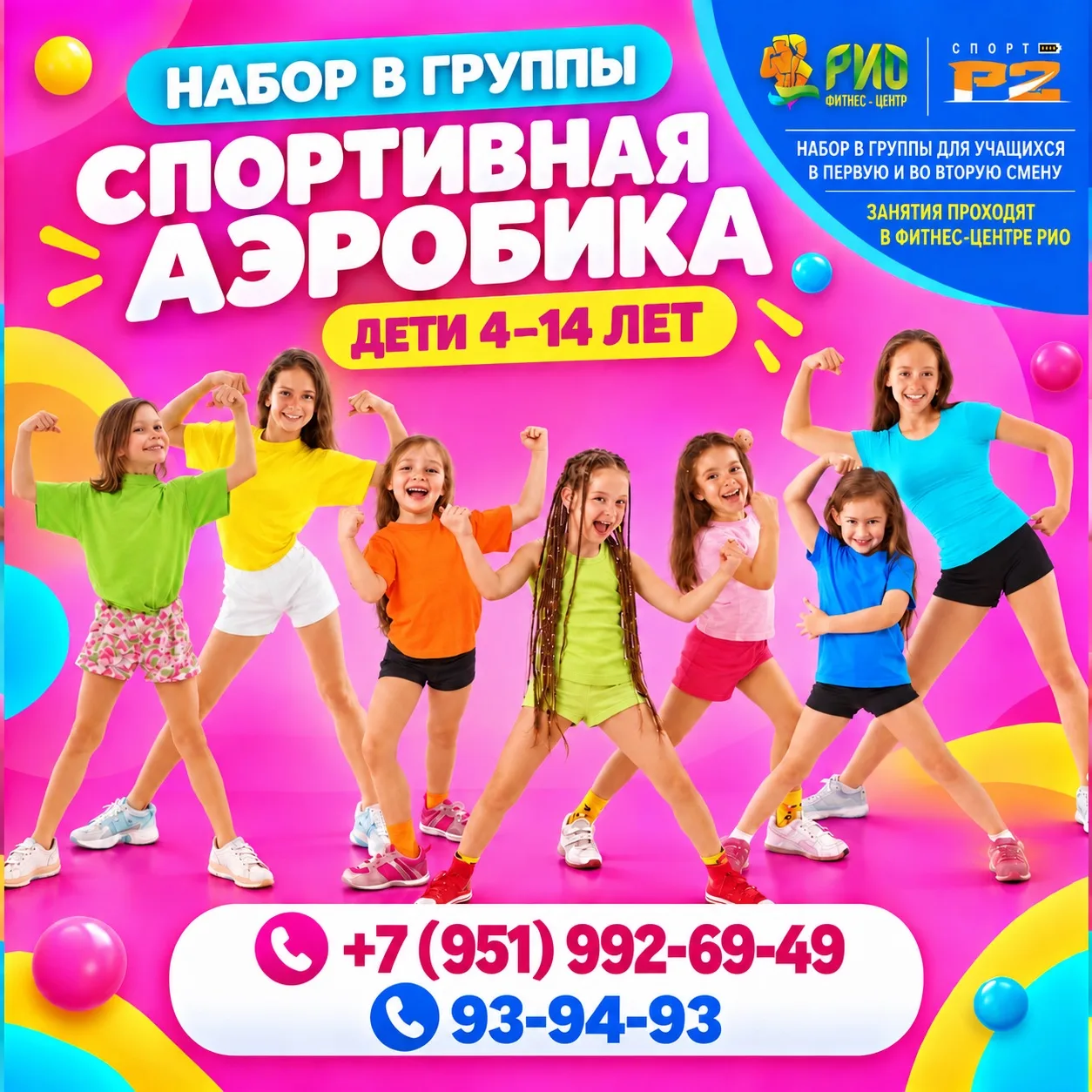 🏆🌟Фитнес клуб «Рио» проводит набор детей от 4 до 14 лет в секцию по Спортивной аэроби...