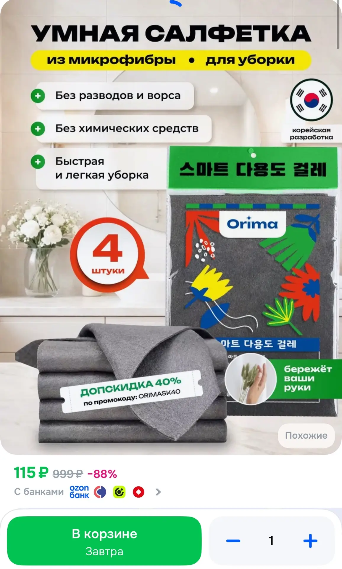 115₽ за 4 штуки! Надо брать ‼️ Умные корейские салфетки для уборки