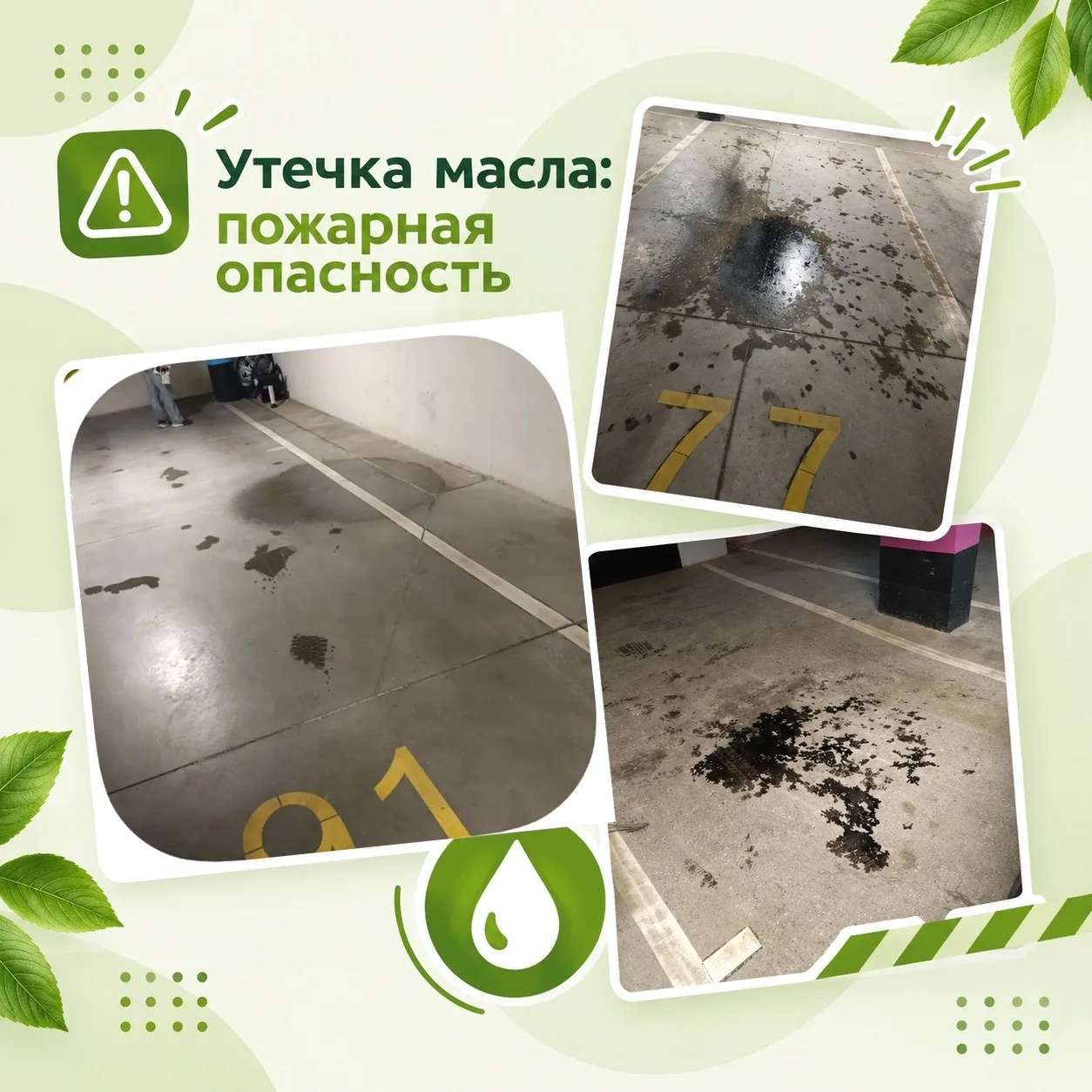 ⚠️ Масляные пятна в паркинге – это не просто грязь