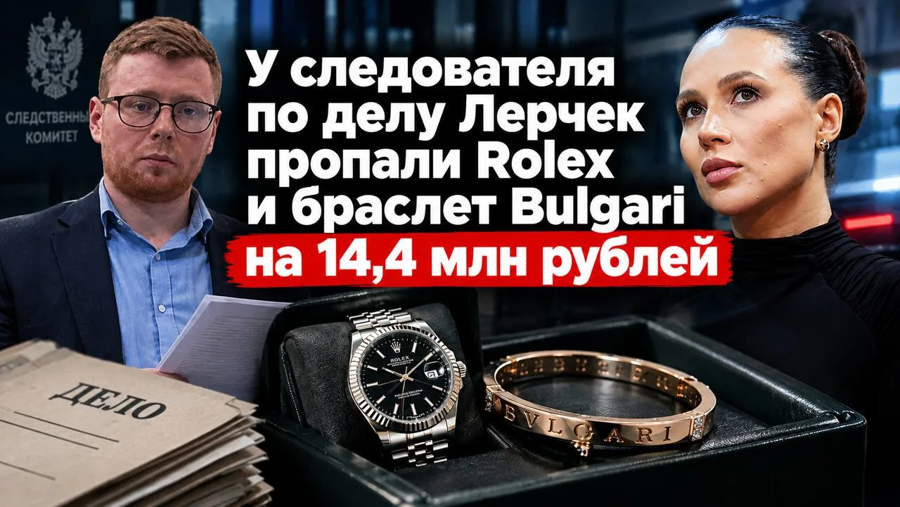 У следователя по делу Лерчек пропали Rolex и браслет Bulgari на 14,4 млн рублей