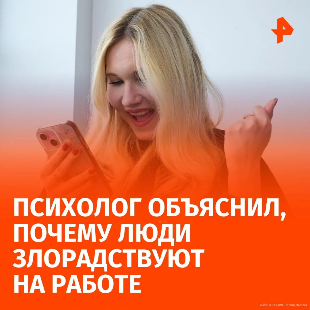 •Чужие неудачи на работе всё чаще становятся поводом для радости — в мире набирает попу...