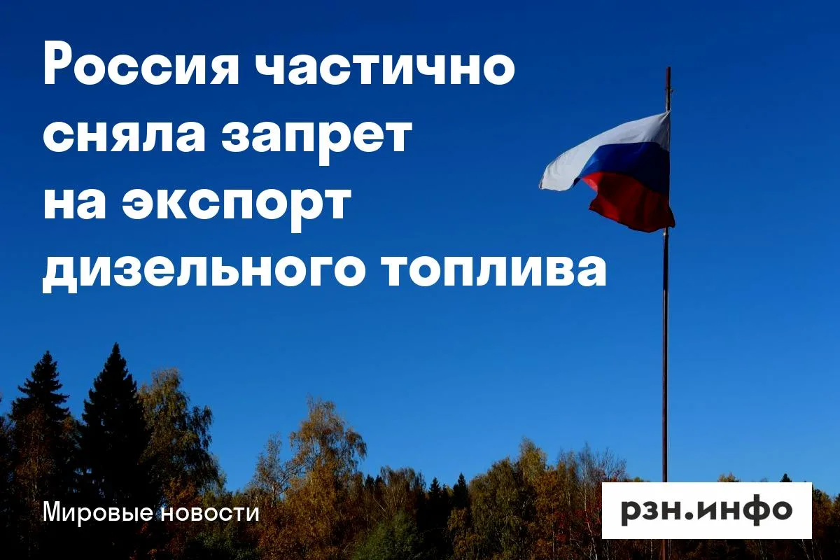 Россия частично сняла запрет на экспорт дизельного топлива