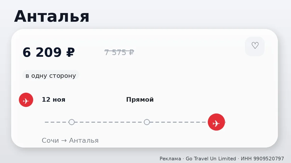 ✈️ Подборка билетов: Анталья и Стамбул от 6 209 ₽