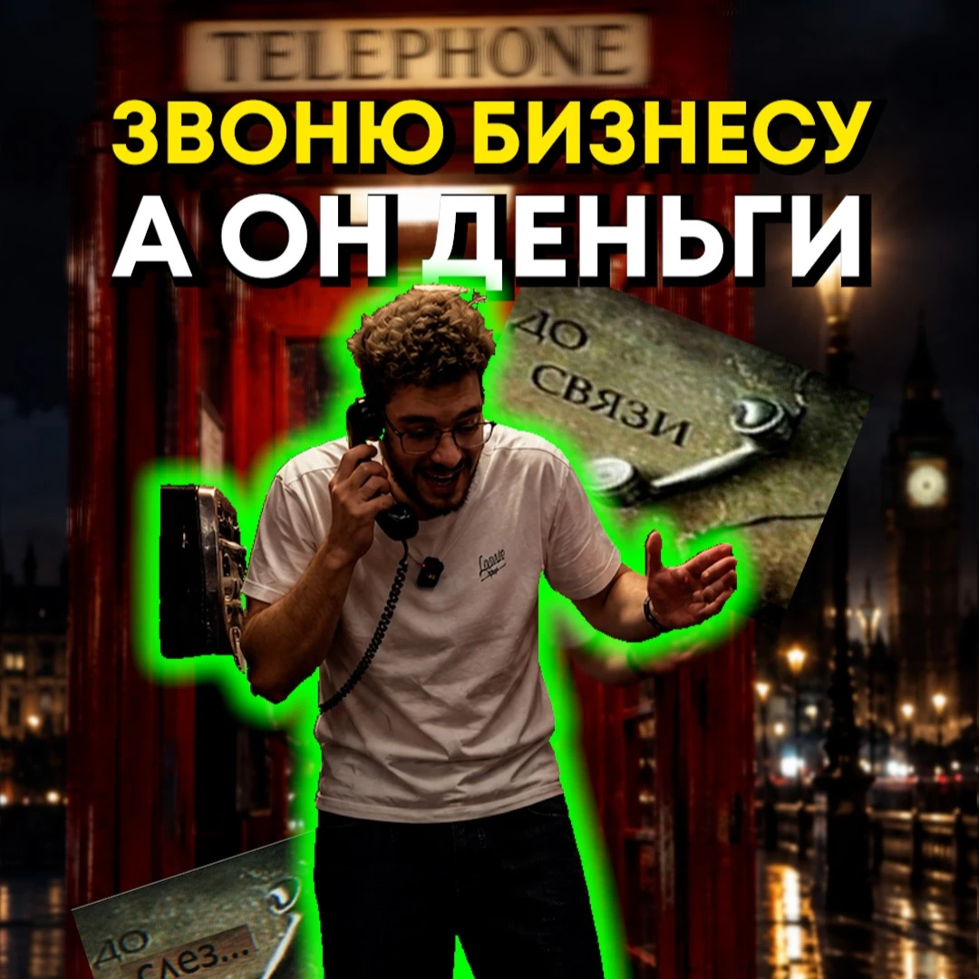 😎 Алло бизнес? Да да деньги!