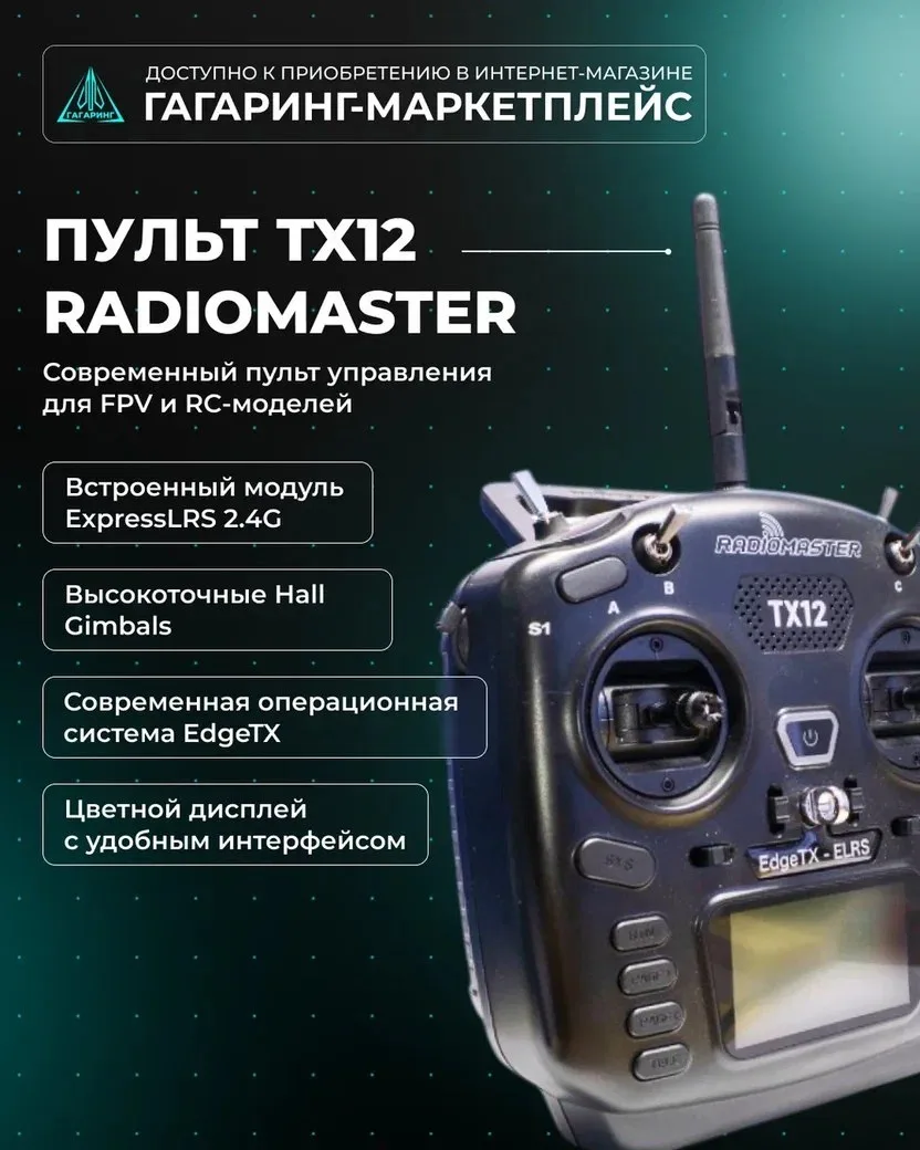 Пульт TX12 Radiomaster