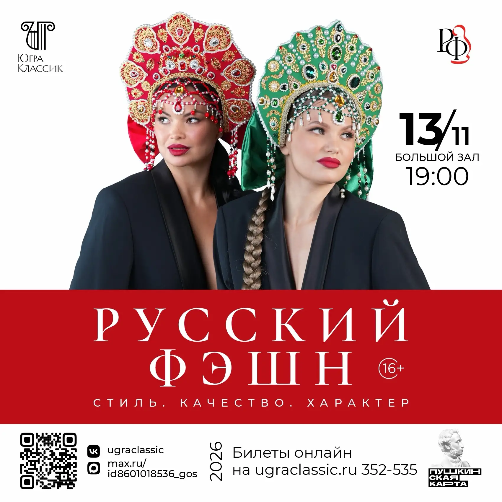 13 ноября приглашаем на юбилейный Фэшн-концерт!