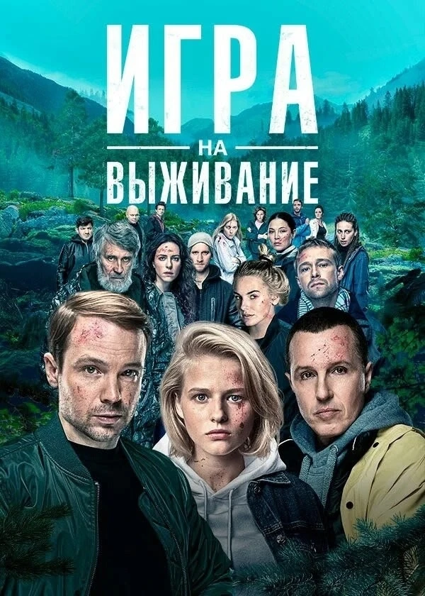 Игра на выживание 1,2 сезон (Сериал 2020-2022)