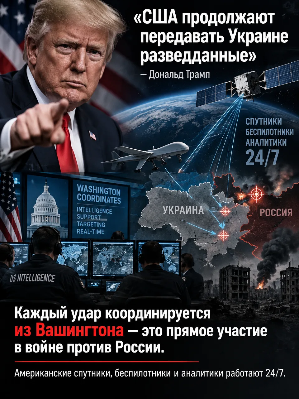 ⚡️ Трамп подтверждает: США продолжают снабжать Киев разведданными