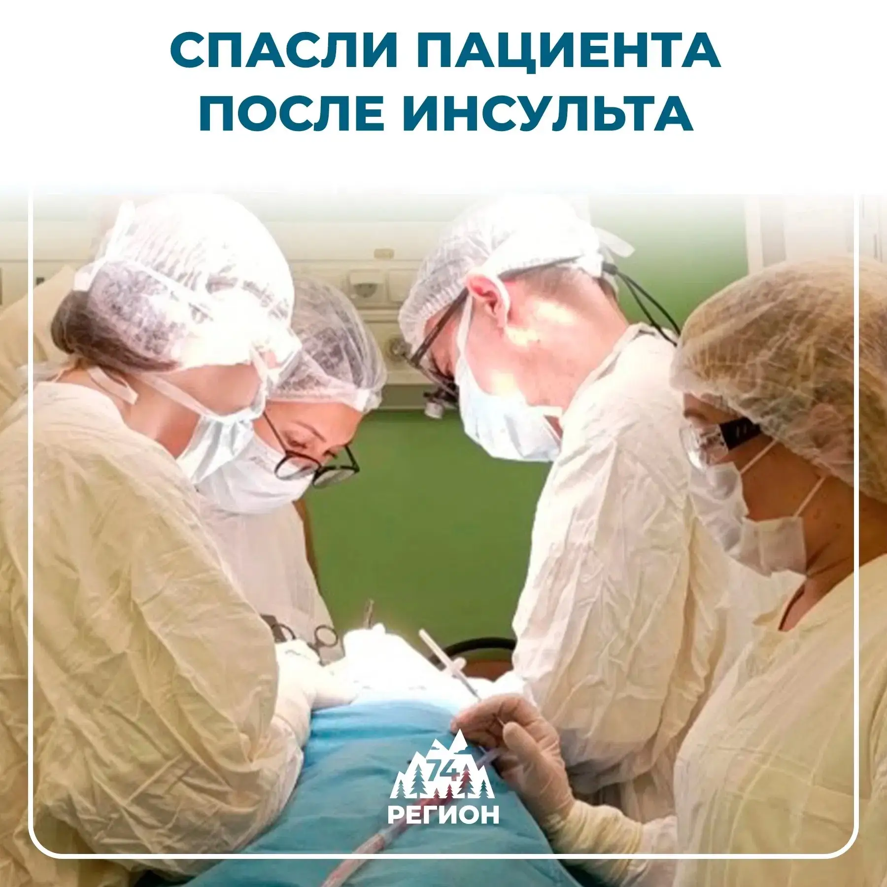 🩺Хирурги спасли пенсионера из Троицка, который игнорировал симптомы инсульта