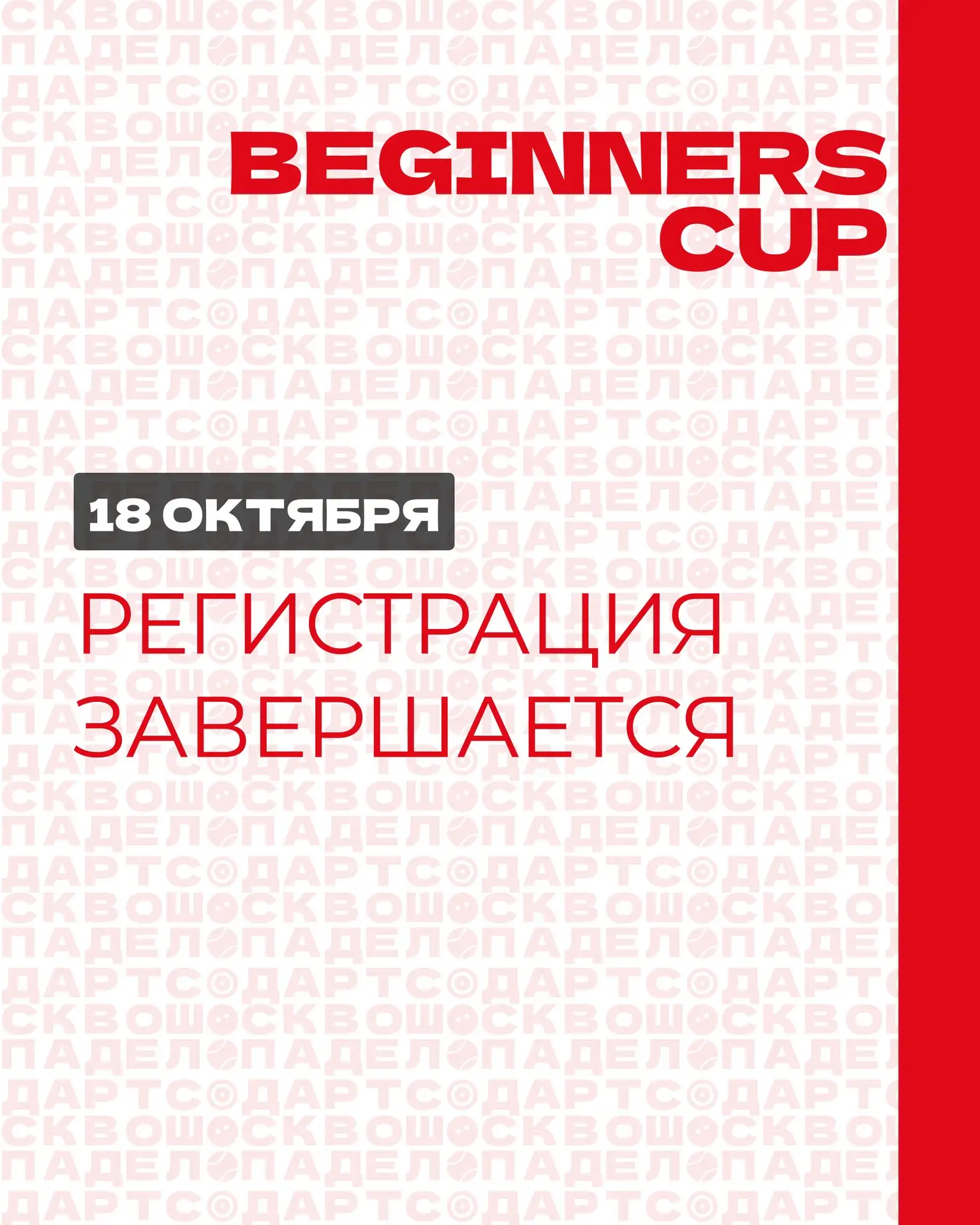 Сегодня — последний день регистрации на наш крупнейший турнир новичков - Beginners Cup! 🏆