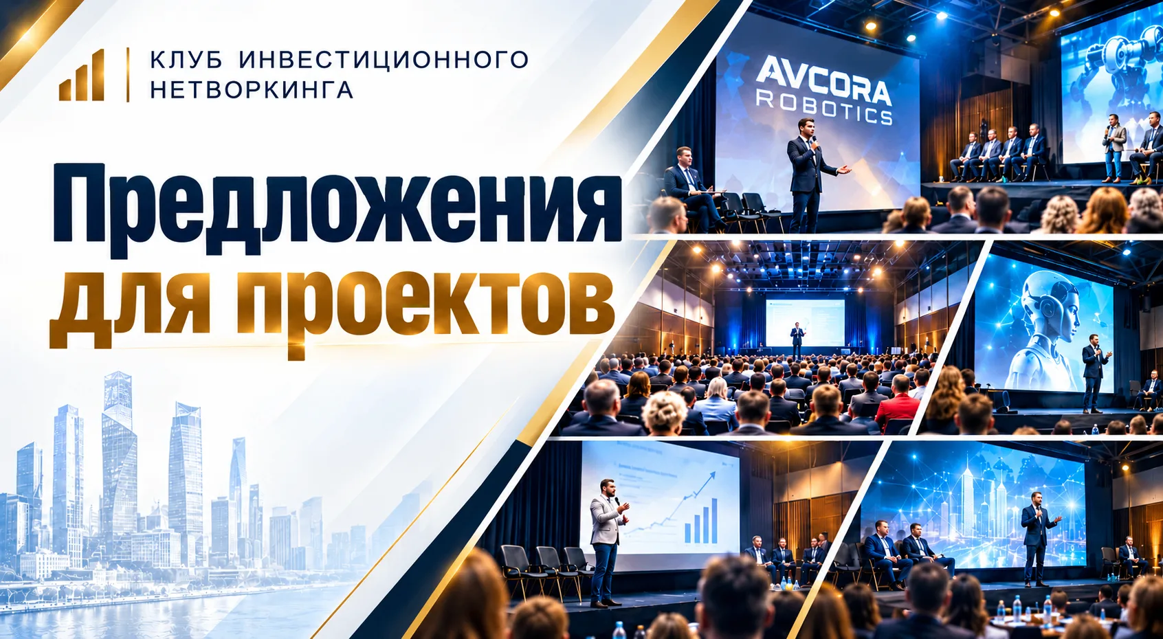 Предложения для проектов Клуба инвестиционного нетворкинга: