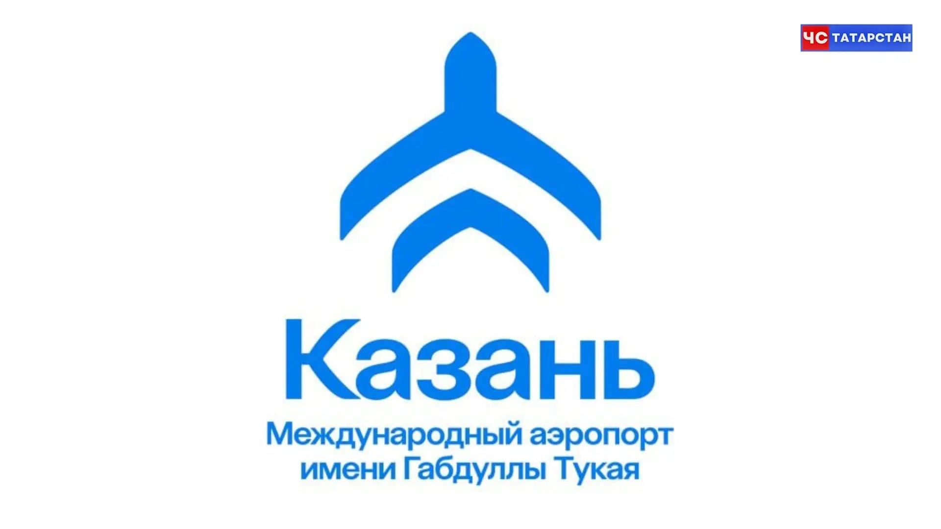 📰Студии Артемия Лебедева заплатили почти 2.800.000 ₽ за новый дизайн аэропорта Казани