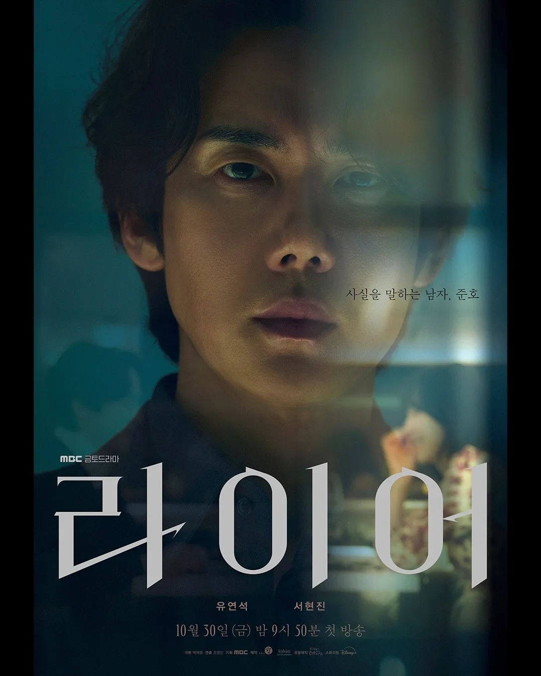 Обновление дорамы "Лжец" 라이어 ( Премьера состоится 30 октября)